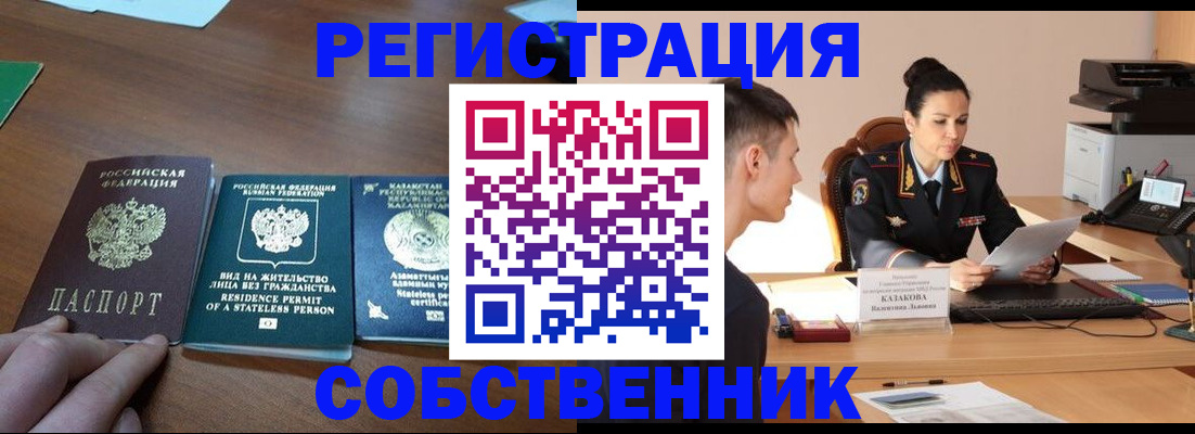 временная регистрация собственник в Алтайском крае